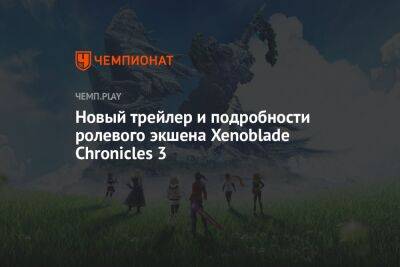 Новый трейлер и подробности ролевого экшена Xenoblade Chronicles 3