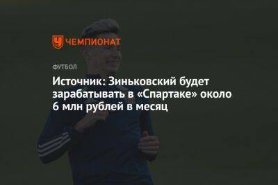 Источник: Зиньковский будет зарабатывать в «Спартаке» около 6 млн рублей в месяц