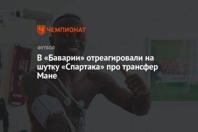 В «Баварии» отреагировали на шутку «Спартака» про трансфер Мане