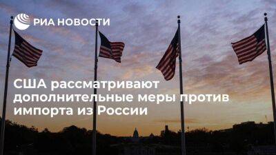 США повысили пошлины более чем на 75 процентов российского импорта