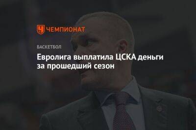 Евролига выплатила ЦСКА деньги за прошедший сезон