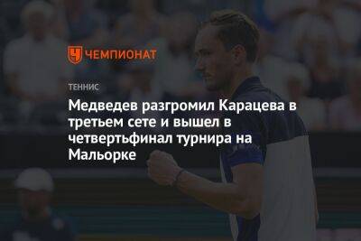 Медведев разгромил Карацева в третьем сете и вышел в четвертьфинал турнира на Мальорке