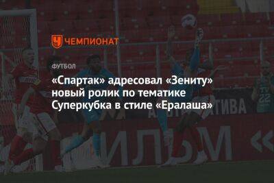 «Спартак» адресовал «Зениту» новый ролик по тематике Суперкубка в стиле «Ералаша»