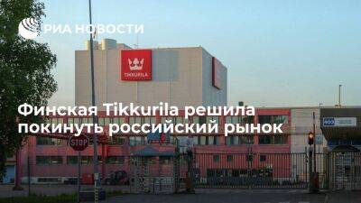 Финский производитель лакокрасочной продукции Tikkurila решил покинуть российский рынок