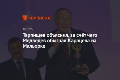 Тарпищев объяснил, за счёт чего Медведев обыграл Карацева на Мальорке