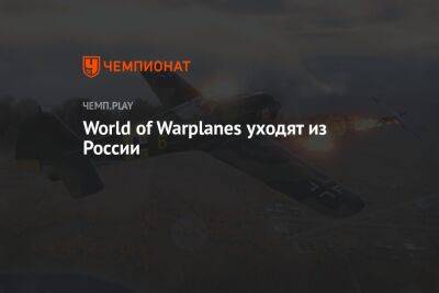 World of Warplanes отключат в России и СНГ