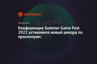 Конференция Summer Game Fest 2022 установила новый рекорд по просмотрам
