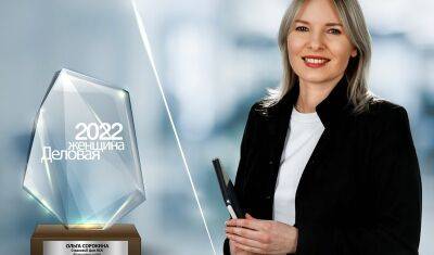 В конкурсе «Деловые женщины — 2022» победу одержала Ольга Сорокина