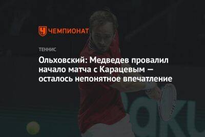 Ольховский: Медведев провалил начало матча с Карацевым — осталось непонятное впечатление