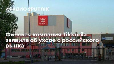 Финская лакокрасочная компания Tikkurila заявила, что уходит с российского рынка