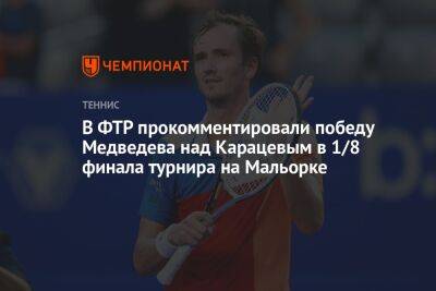 В ФТР прокомментировали победу Медведева над Карацевым в 1/8 финала турнира на Мальорке