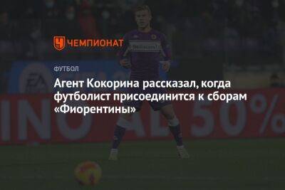 Агент Кокорина рассказал, когда футболист присоединится к сборам «Фиорентины»