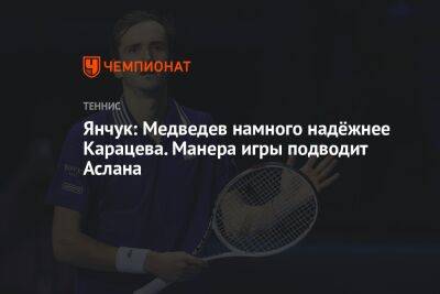 Янчук: Медведев намного надёжнее Карацева. Манера игры подводит Аслана