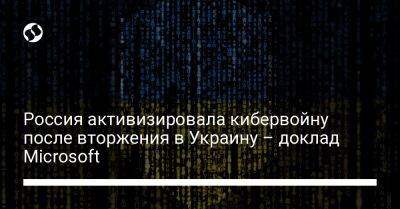 Россия активизировала кибервойну после вторжения в Украину – доклад Microsoft