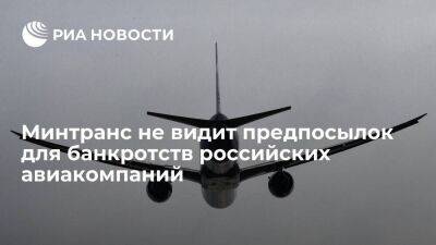 Министр Савельев: Минтранс не видит предпосылок для банкротств российских авиакомпаний