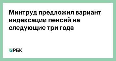 Максим Решетников - Минтруд предложил вариант индексации пенсий на следующие три года - smartmoney.one - Россия