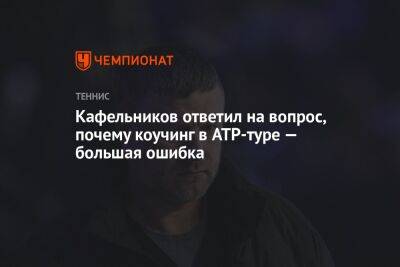 Кафельников ответил на вопрос, почему коучинг в ATP-туре — большая ошибка