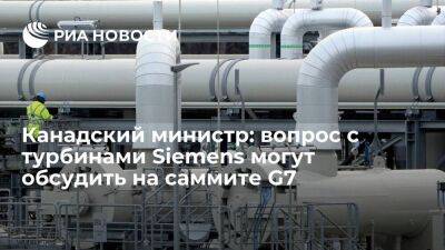 Рейтер: вопрос с турбинами Siemens могут обсудить на саммите G7, заявил канадский министр