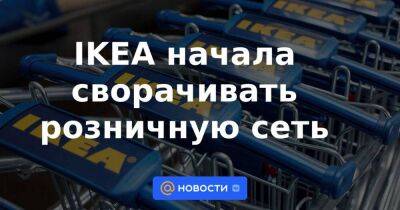 IKEA начала сворачивать розничную сеть