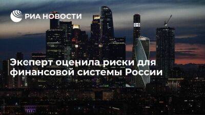Гендиректор НРА Розенцвет: риски для финансовой системы России остаются высокими