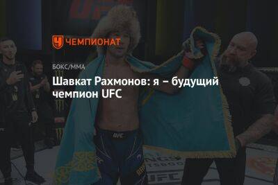 Шавкат Рахмонов: я – будущий чемпион UFC