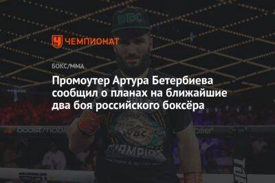 Промоутер Артура Бетербиева сообщил о планах на ближайшие два боя российского боксёра