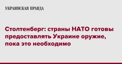 Столтенберг: страны НАТО готовы предоставлять Украине оружие, пока это необходимо