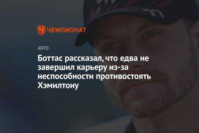 Боттас рассказал, что едва не завершил карьеру из-за неспособности противостоять Хэмилтону