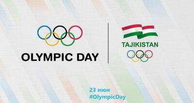 Сегодня в Душанбе пройдёт Фестиваль в честь Олимпийского дня