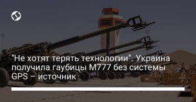 "Не хотят терять технологии". Украина получила гаубицы M777 без системы GPS – источник