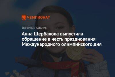 Анна Щербакова выпустила обращение в честь празднования Международного олимпийского дня