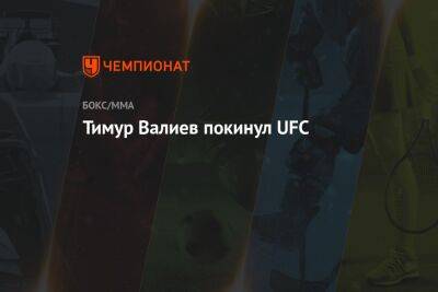 Тимур Валиев покинул UFC