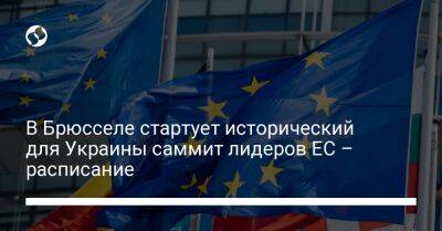 В Брюсселе стартует исторический для Украины саммит лидеров ЕС – расписание