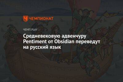 Средневековую адвенчуру Pentiment от Obsidian переведут на русский язык