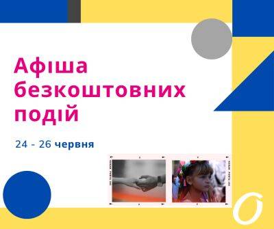 Афиша Одессы: бесплатные события 24 – 26 июня | Новости Одессы - odessa-life.od.ua - Украина - Одесса