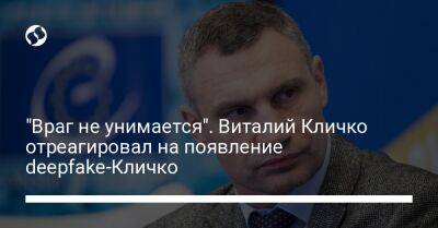 "Враг не унимается". Виталий Кличко отреагировал на появление deepfake-Кличко