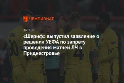 «Шериф» выпустил заявление о решении УЕФА по запрету проведения матчей ЛЧ в Приднестровье