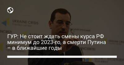 ГУР: Не стоит ждать смены курса РФ минимум до 2023-го, а смерти Путина – в ближайшие годы