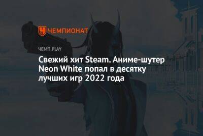 Свежий хит Steam. Аниме-шутер Neon White попал в десятку лучших игр 2022 года