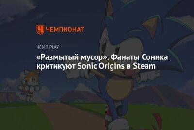 «Размытый мусор». Фанаты Соника критикуют Sonic Origins в Steam