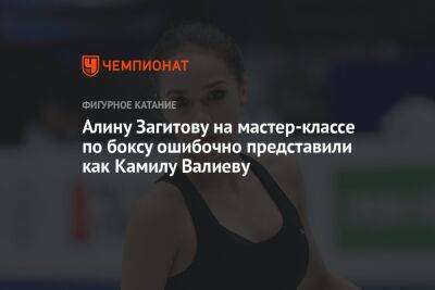 Алину Загитову на мастер-классе по боксу ошибочно представили как Камилу Валиеву