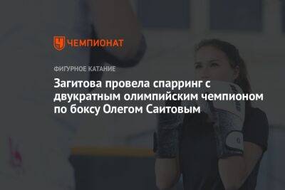 Загитова провела спарринг с двукратным олимпийским чемпионом по боксу Олегом Саитовым