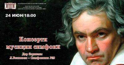 Сегодня в Душанбе впервые прозвучит «Девятая симфония» Бетховена