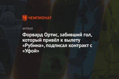 Форвард Ортис, забивший гол, который привёл к вылету «Рубина», подписал контракт с «Уфой»