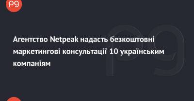 Агентство Netpeak надасть безкоштовні маркетингові консультації 10 українським компаніям