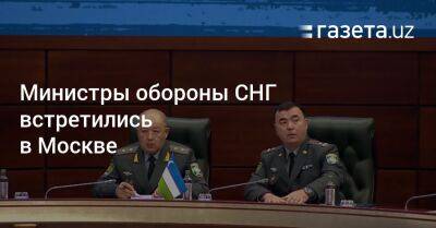 Министры обороны СНГ встретились в Москве