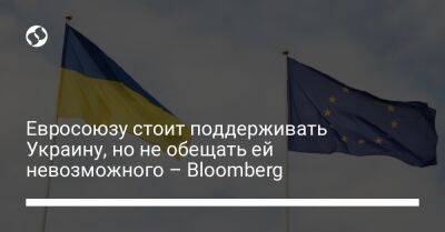 Евросоюзу стоит поддерживать Украину, но не обещать ей невозможного – Bloomberg