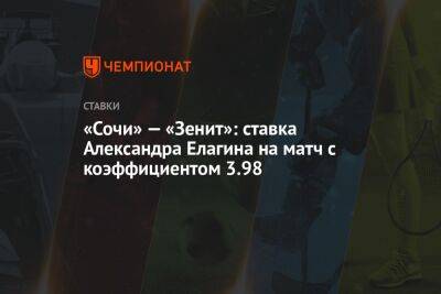 «Сочи» — «Зенит»: ставка Александра Елагина на матч с коэффициентом 3.98