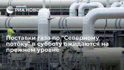 Поставки газа по "Северному потоку" и ГТС Украины в субботу ожидаются на прежнем уровне