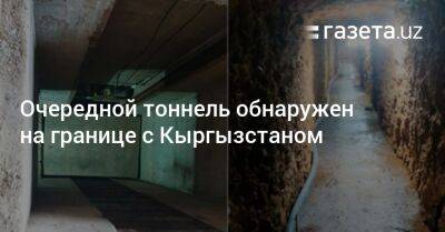 Очередной тоннель обнаружен на границе с Кыргызстаном